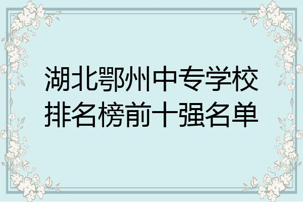 湖北鄂州中专学校排名榜前十强名单