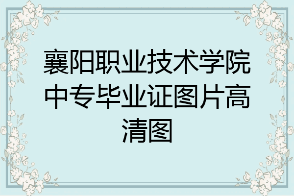 襄阳职业技术学院中专毕业证图片高清图