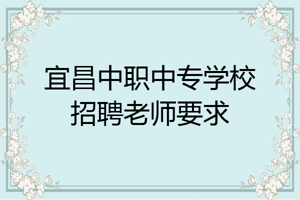 宜昌中职中专学校招聘老师要求
