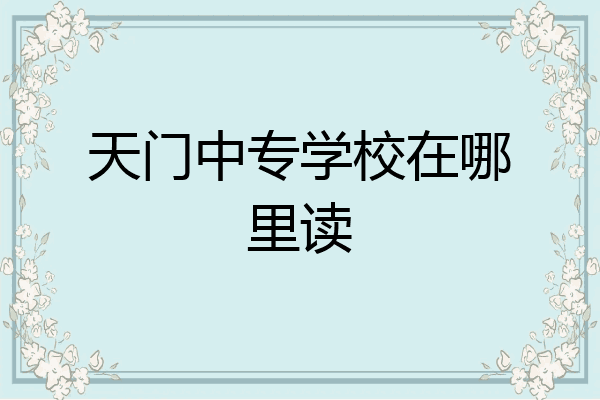 天门中专学校在哪里读