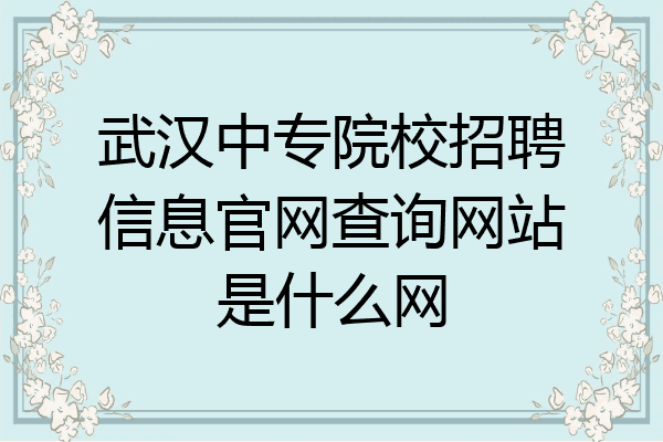武汉中专院校招聘信息官网查询网站是什么网