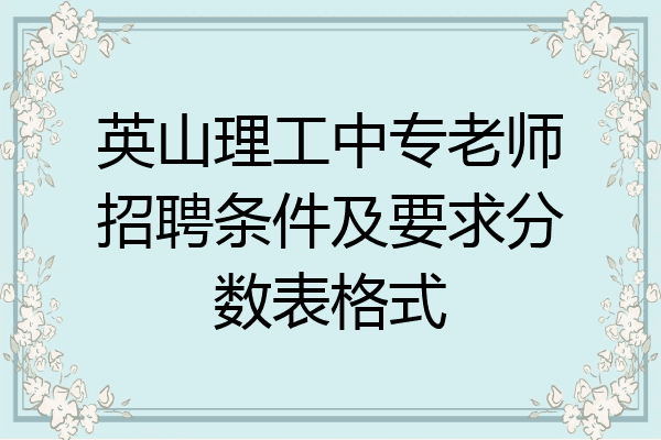 英山理工中专老师招聘条件及要求分数表格式