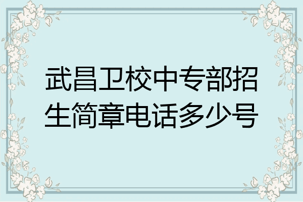 武昌卫校中专部招生简章电话多少号