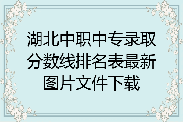 湖北中职中专录取分数线排名表最新图片文件下载