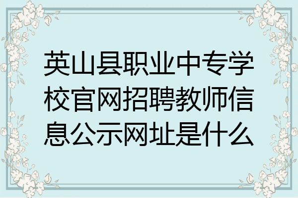 英山县职业中专学校官网招聘教师信息公示网址是什么