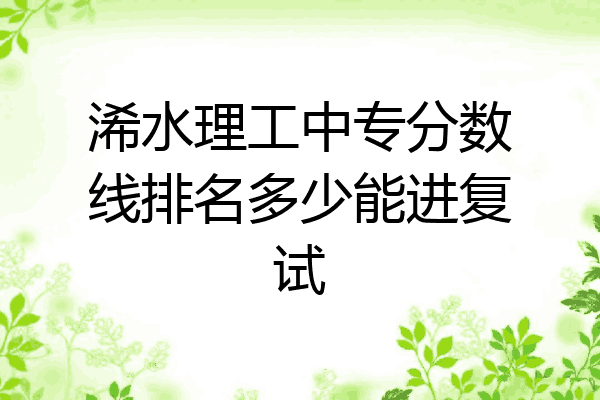 浠水理工中专分数线排名多少能进复试