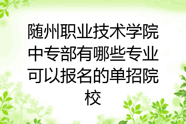 随州职业技术学院中专部有哪些专业可以报名的单招院校