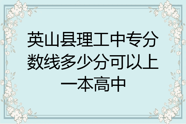 英山县理工中专分数线多少分可以上一本高中