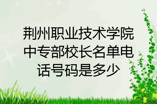 荆州职业技术学院中专部校长名单电话号码是多少