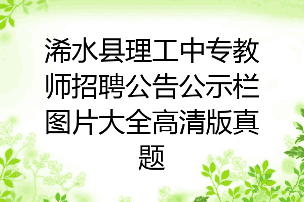浠水县理工中专教师招聘公告公示栏图片大全高清版真题
