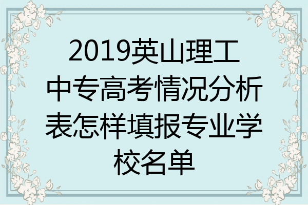 2019英山理工中专高考情况分析表怎样填报专业学校名单