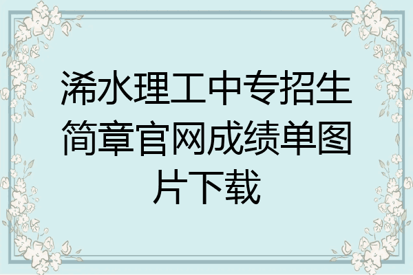 浠水理工中专招生简章官网成绩单图片下载