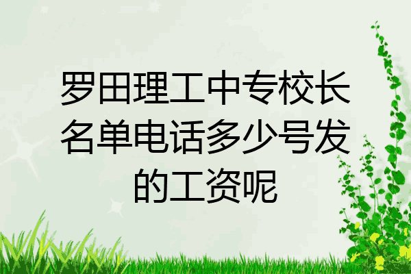 罗田理工中专校长名单电话多少号发的工资呢