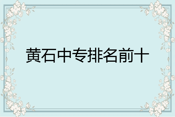 黄石中专排名前十