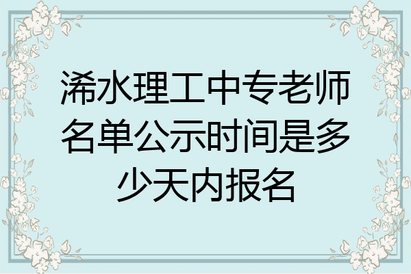浠水理工中专老师名单公示时间是多少天内报名