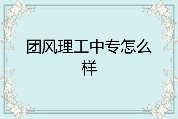 团风理工中专怎么样