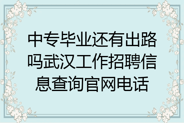 中专毕业还有出路吗武汉工作招聘信息查询官网电话