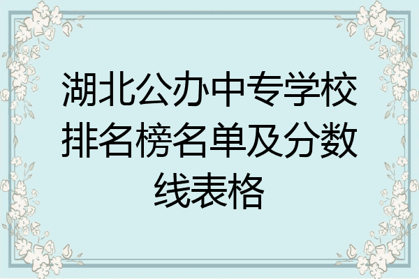湖北公办中专学校排名榜名单及分数线表格