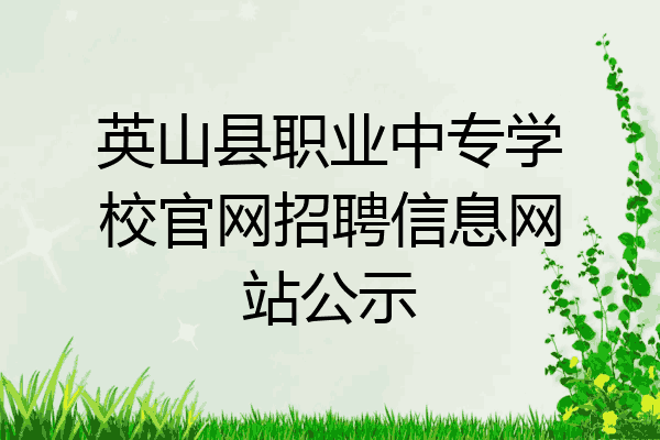 英山县职业中专学校官网招聘信息网站公示