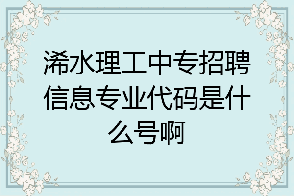 浠水理工中专招聘信息专业代码是什么号啊