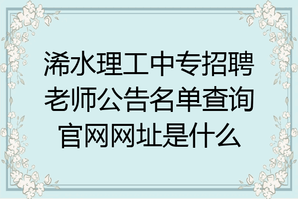 浠水理工中专招聘老师公告名单查询官网网址是什么