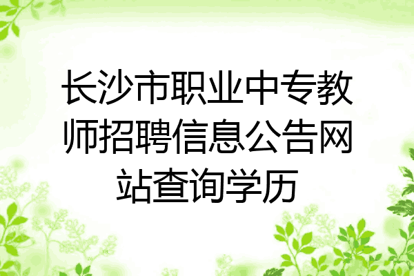 长沙市职业中专教师招聘信息公告网站查询学历