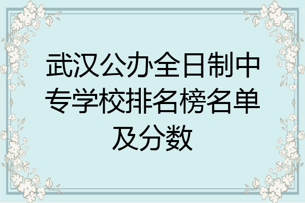 武汉公办全日制中专学校排名榜名单及分数