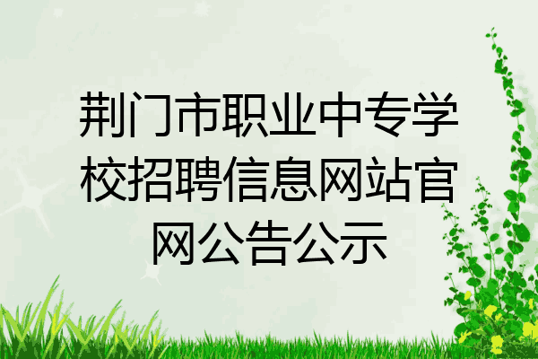 荆门市职业中专学校招聘信息网站官网公告公示