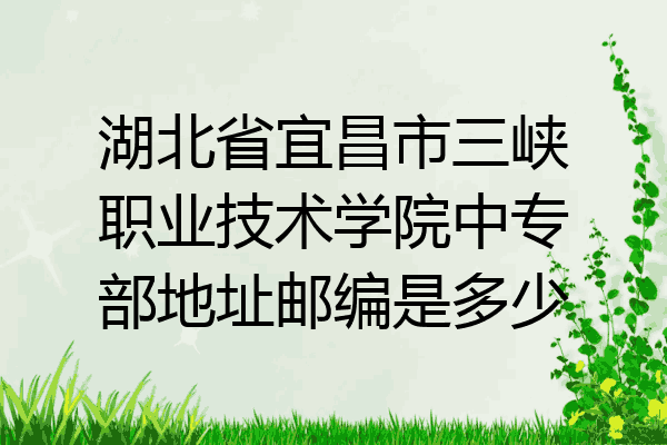 湖北省宜昌市三峡职业技术学院中专部地址邮编是多少