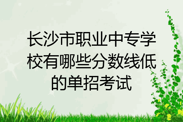 长沙市职业中专学校有哪些分数线低的单招考试