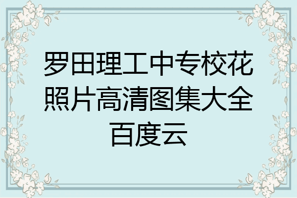 罗田理工中专校花照片高清图集大全百度云