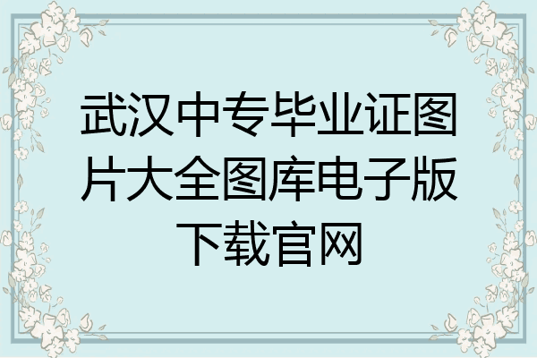 武汉中专毕业证图片大全图库电子版下载官网