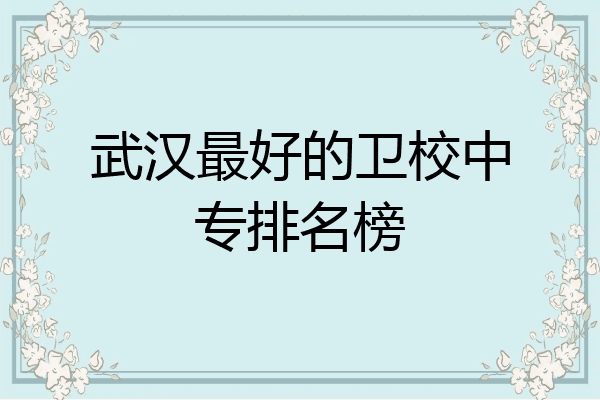 武汉最好的卫校中专排名榜