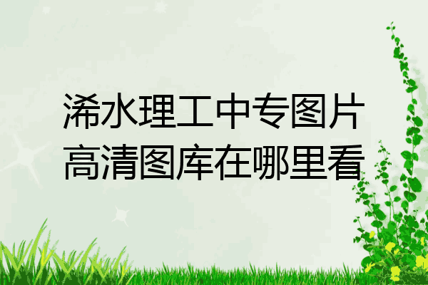 浠水理工中专图片高清图库在哪里看
