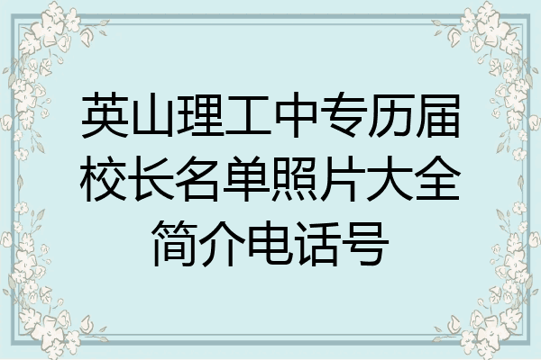 英山理工中专历届校长名单照片大全简介电话号
