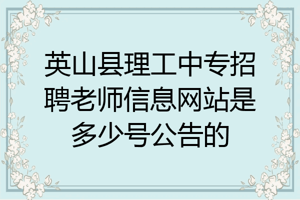 英山县理工中专招聘老师信息网站是多少号公告的