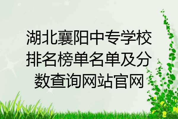 湖北襄阳中专学校排名榜单名单及分数查询网站官网