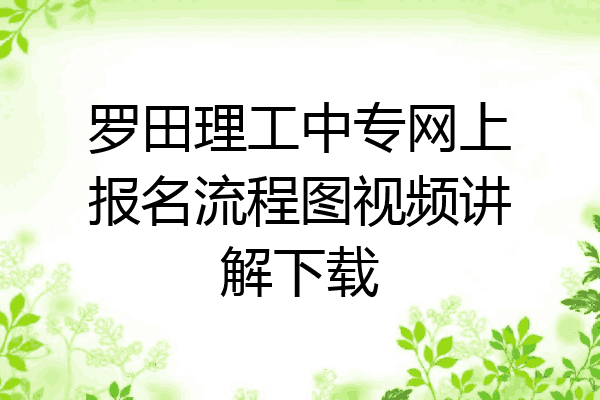 罗田理工中专网上报名流程图视频讲解下载
