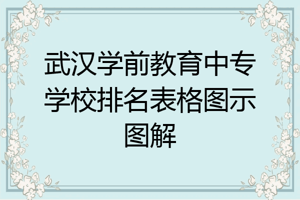 武汉学前教育中专学校排名表格图示图解