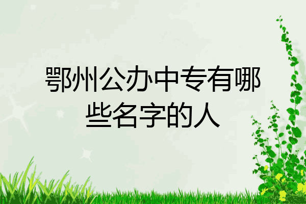 鄂州公办中专有哪些名字的人