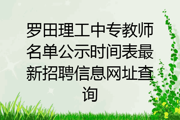 罗田理工中专教师名单公示时间表最新招聘信息网址查询