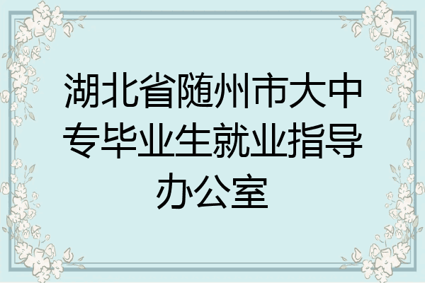 湖北省随州市大中专毕业生就业指导办公室