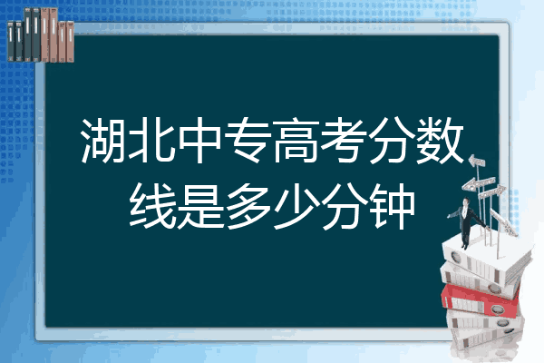 湖北中专高考分数线是多少分钟