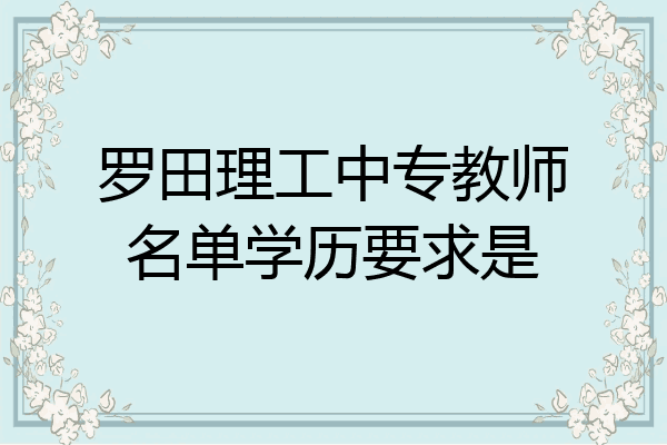 罗田理工中专教师名单学历要求是