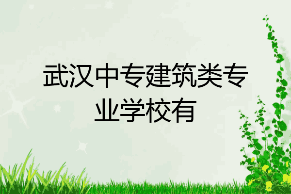 武汉中专建筑类专业学校有