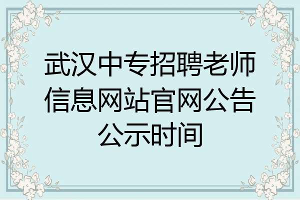 武汉中专招聘老师信息网站官网公告公示时间