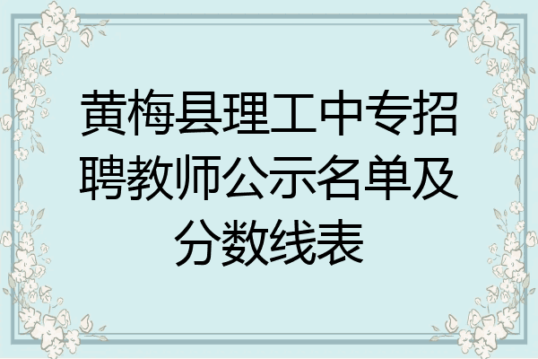 黄梅县理工中专招聘教师公示名单及分数线表
