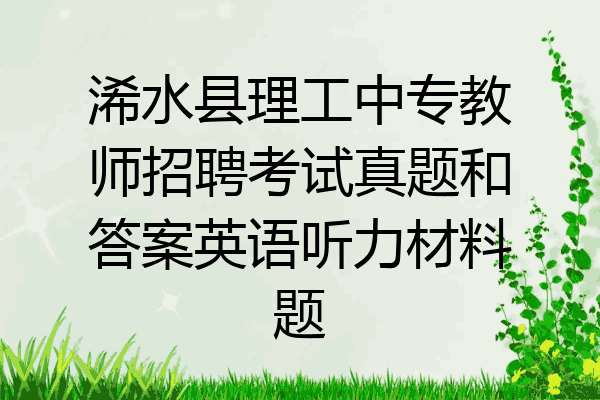 浠水县理工中专教师招聘考试真题和答案英语听力材料题