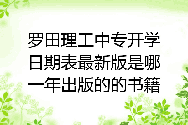 罗田理工中专开学日期表最新版是哪一年出版的的书籍