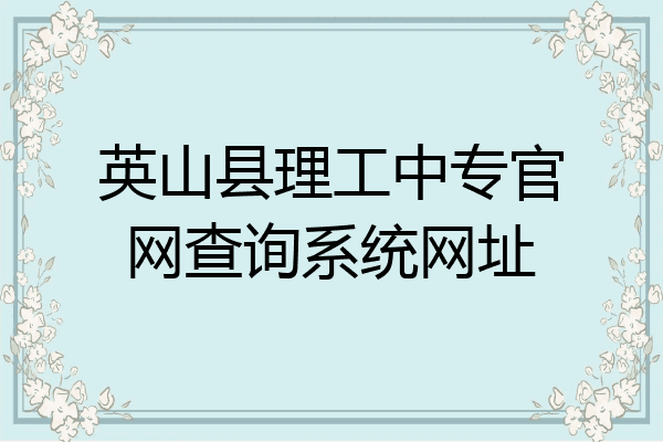 英山县理工中专官网查询系统网址